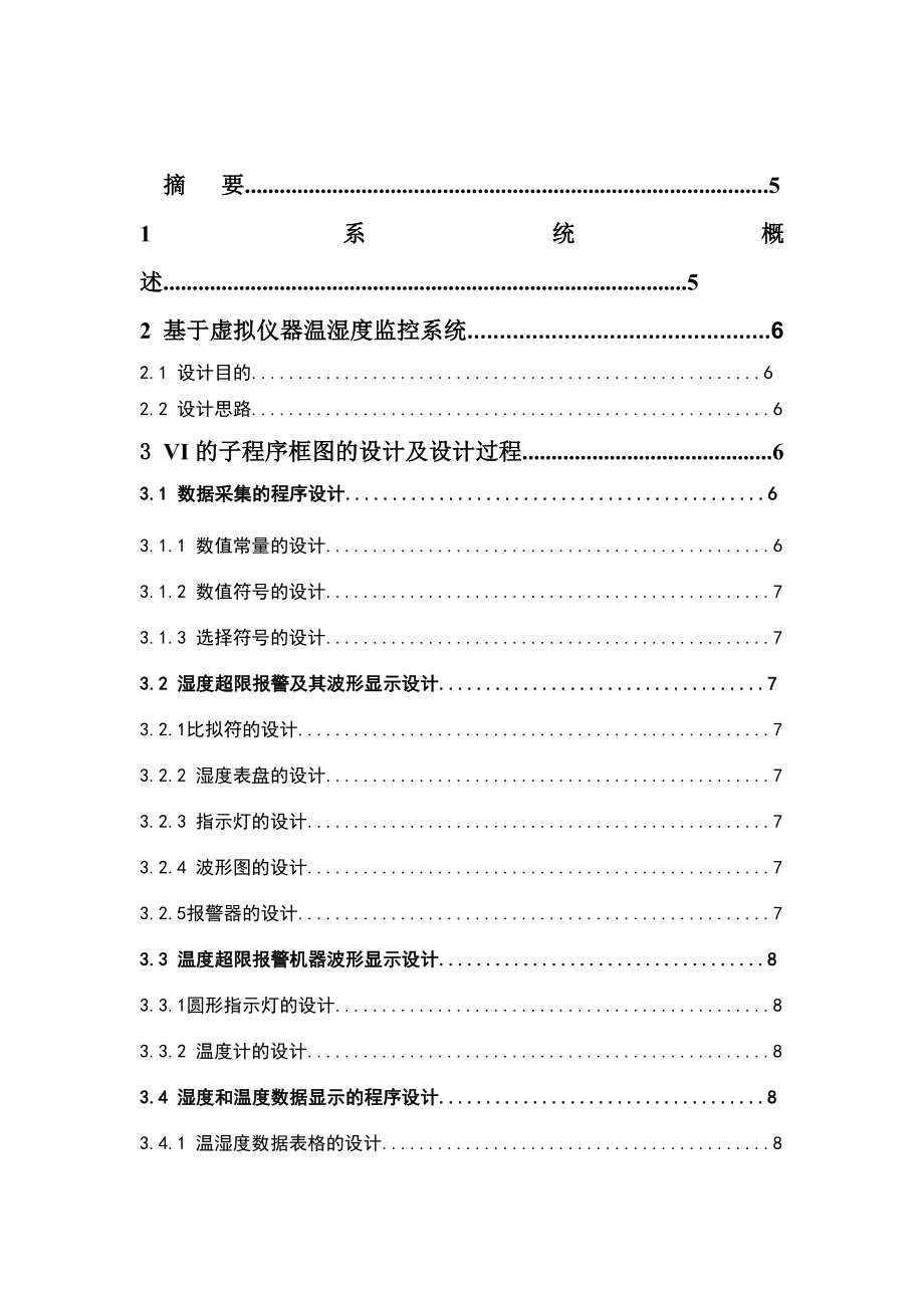 2023年基于虚拟仪器温湿度测量系统.doc_第3页