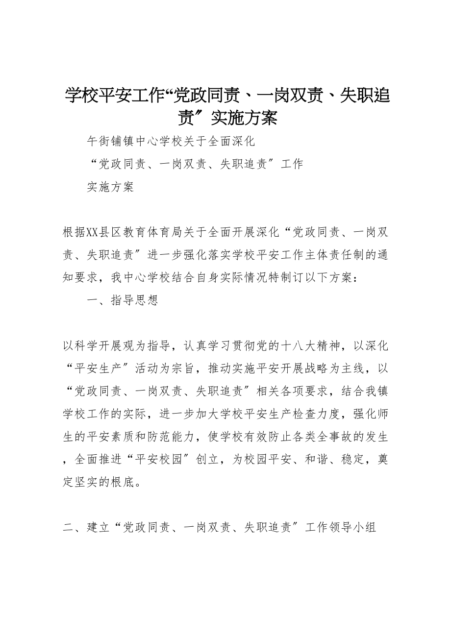 2023年学校安全工作党政同责一岗双责失职追责实施方案 2.doc_第1页