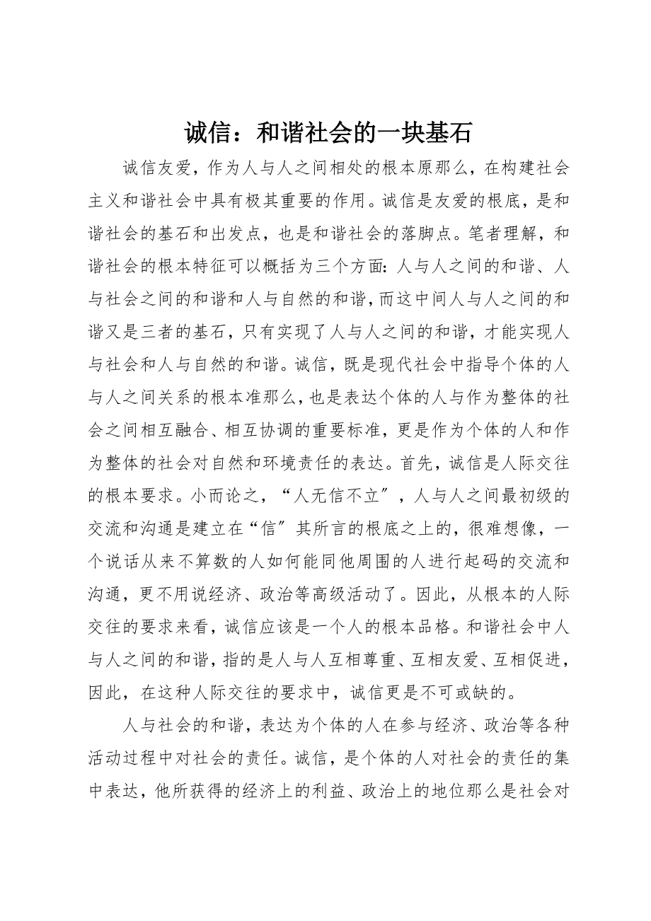 2023年诚信和谐社会的一块基石新编.docx_第1页