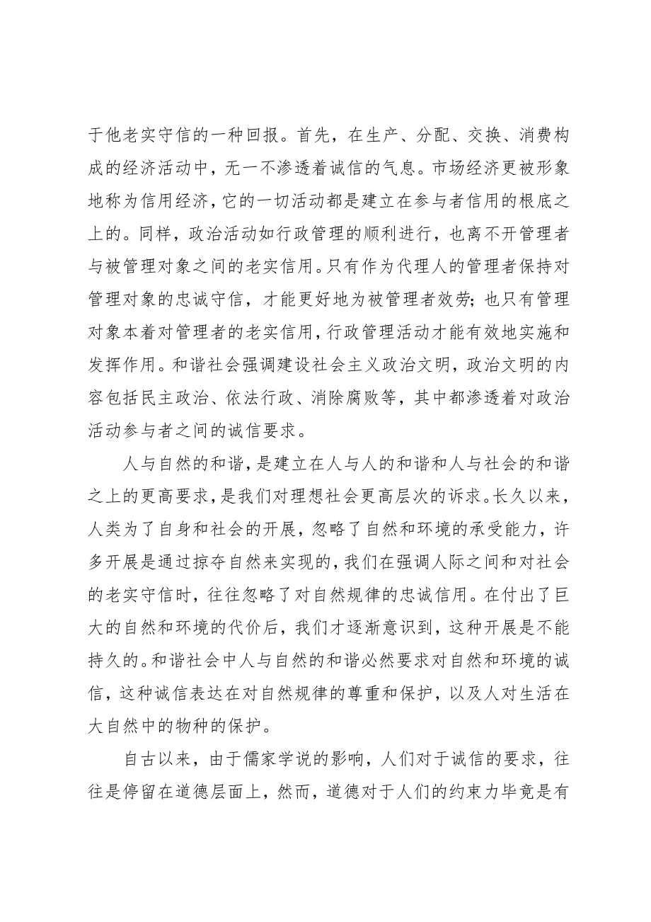 2023年诚信和谐社会的一块基石新编.docx_第2页