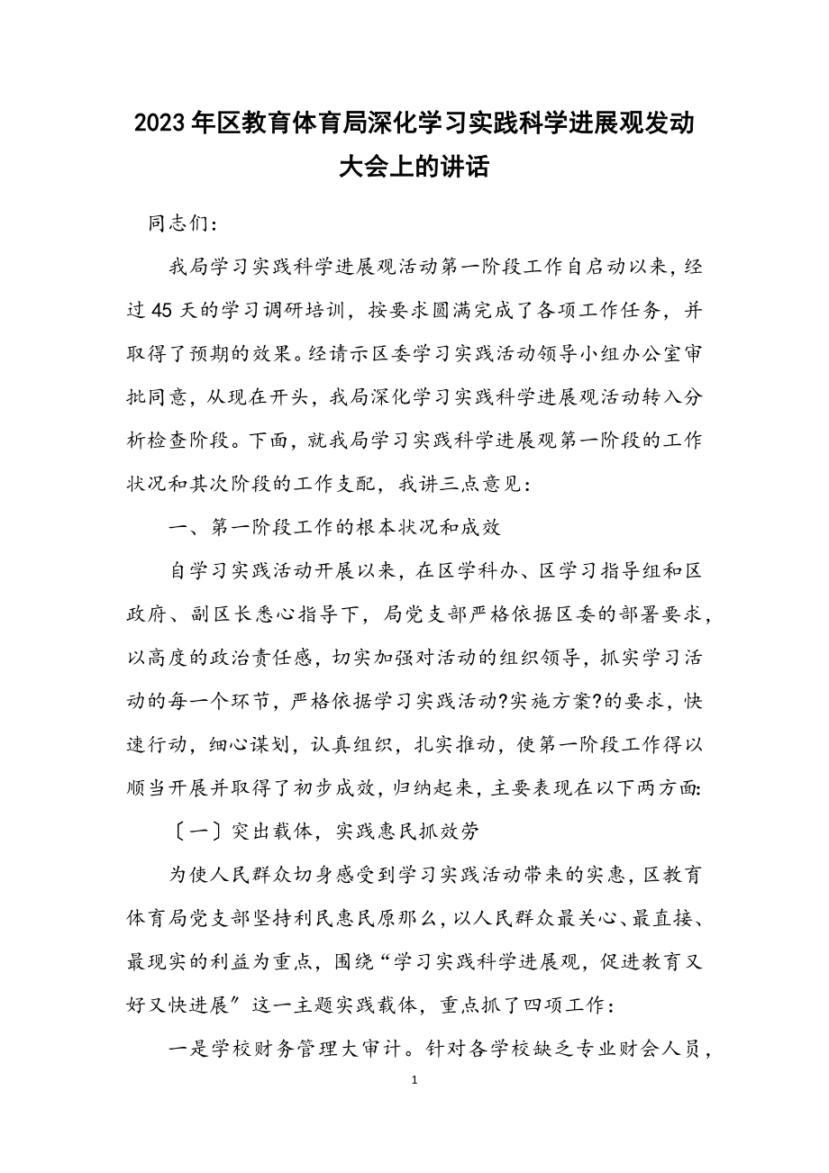 2023年区教育局深入学习实践科学发展观动员大会上的讲话.docx_第1页