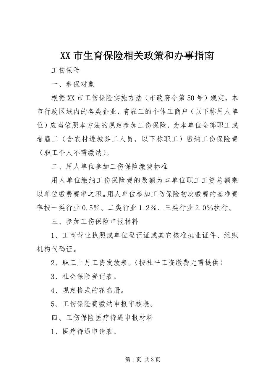 2023年XX市生育保险相关政策和办事指南新编.docx_第1页