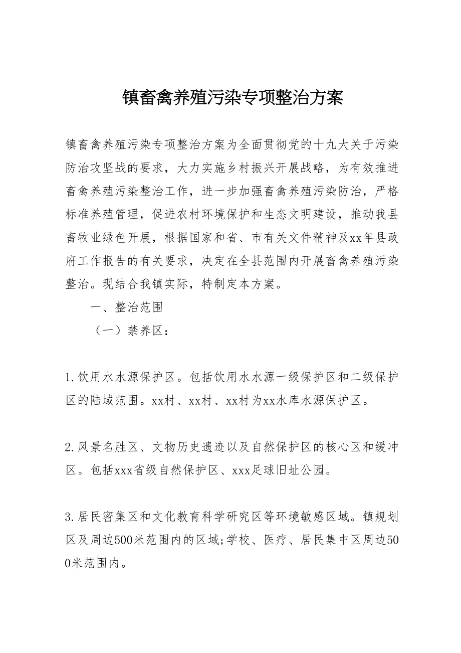 2023年镇畜禽养殖污染专项整治方案.doc_第1页