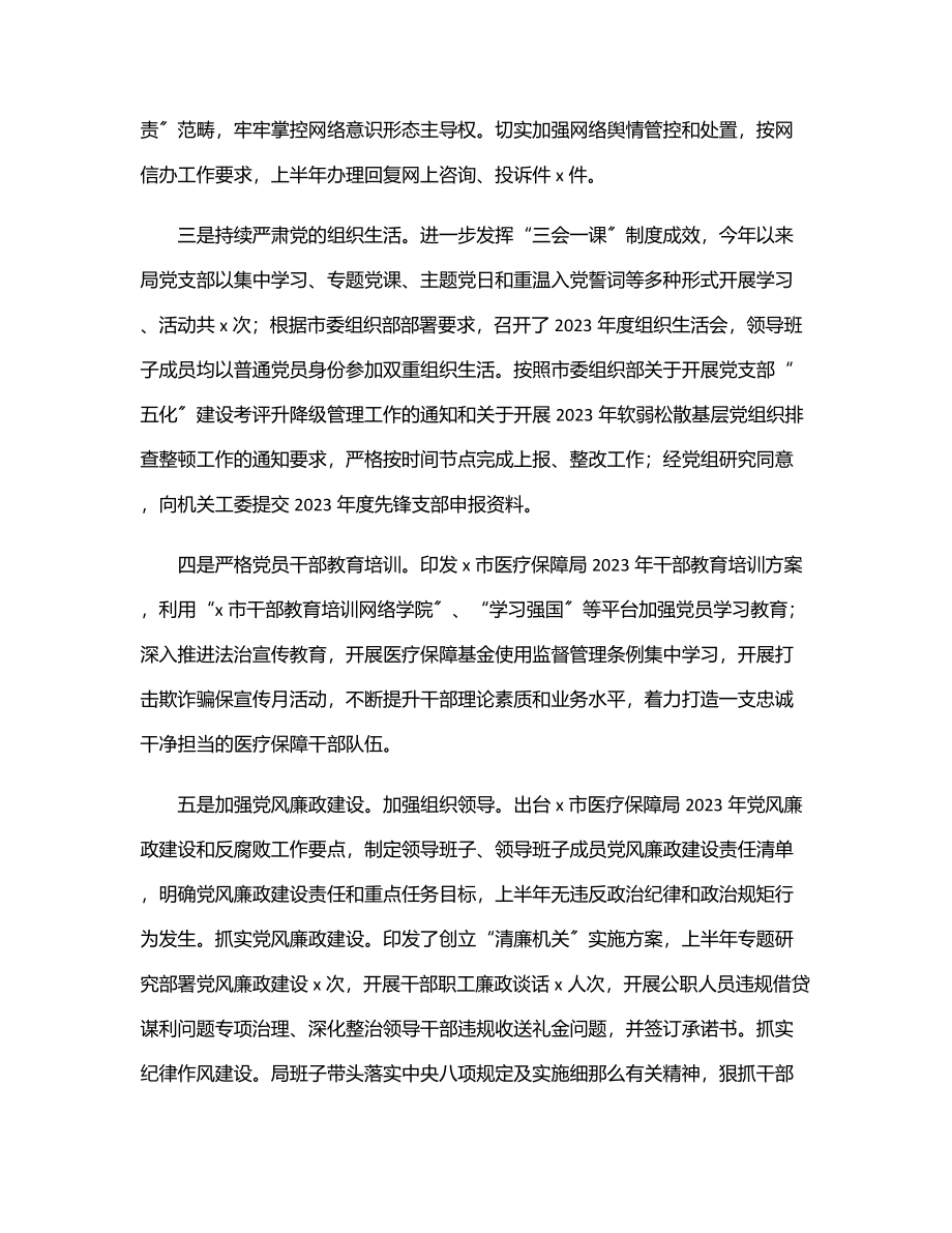 xx市医疗保障局上半年工作总结.docx_第2页