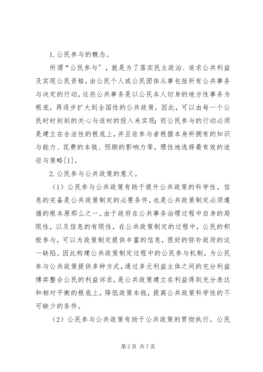 2023年公民参与公共政策的困境与对策诠释.docx_第2页