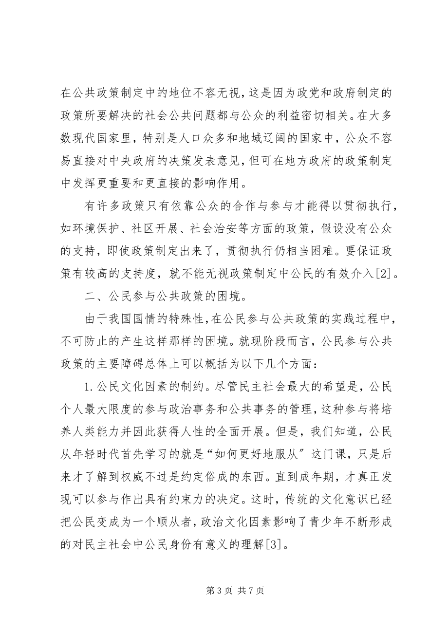 2023年公民参与公共政策的困境与对策诠释.docx_第3页