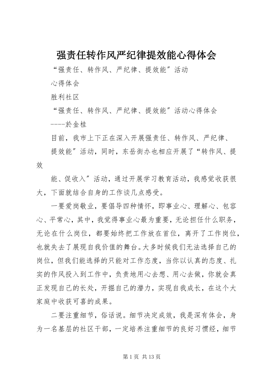 2023年强责任转作风严纪律提效能心得体会.docx_第1页