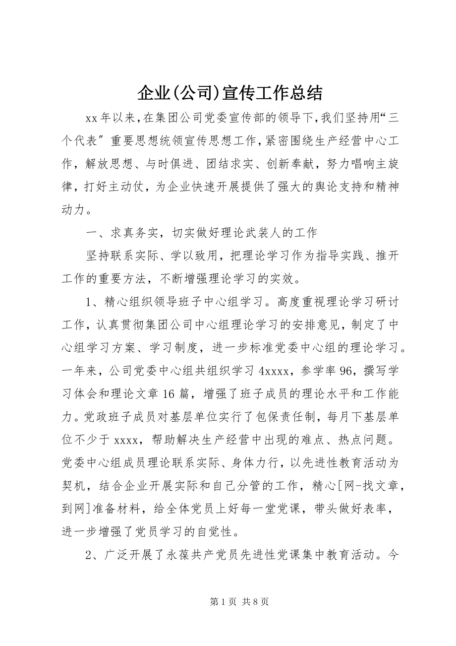 2023年企业公司宣传工作总结.docx_第1页