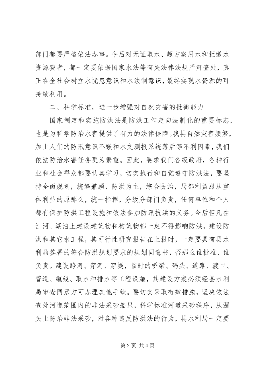 2023年县委坚持依法治水促进可持续发展动员会致辞.docx_第2页