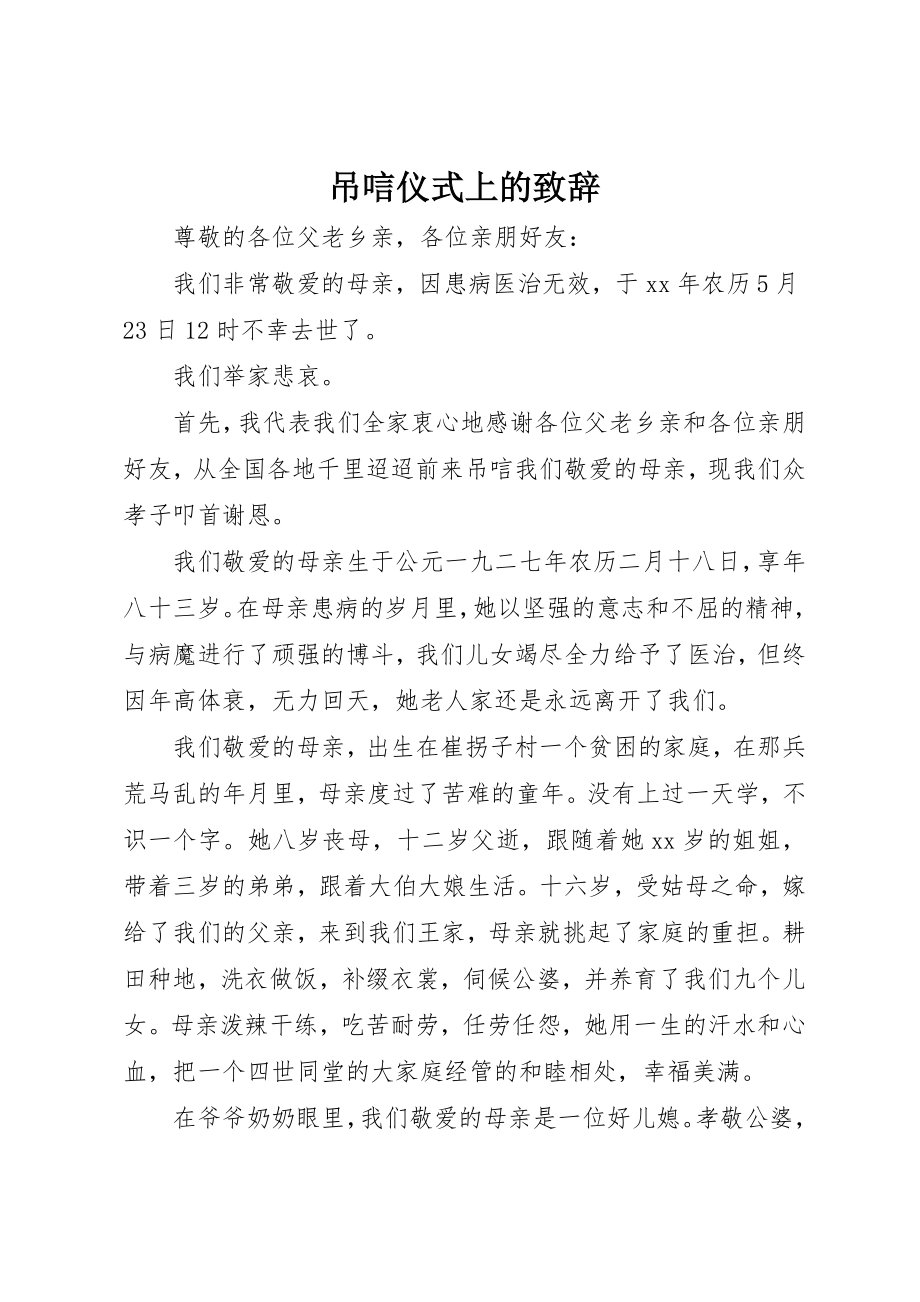 2023年吊唁仪式上的致辞.docx_第1页