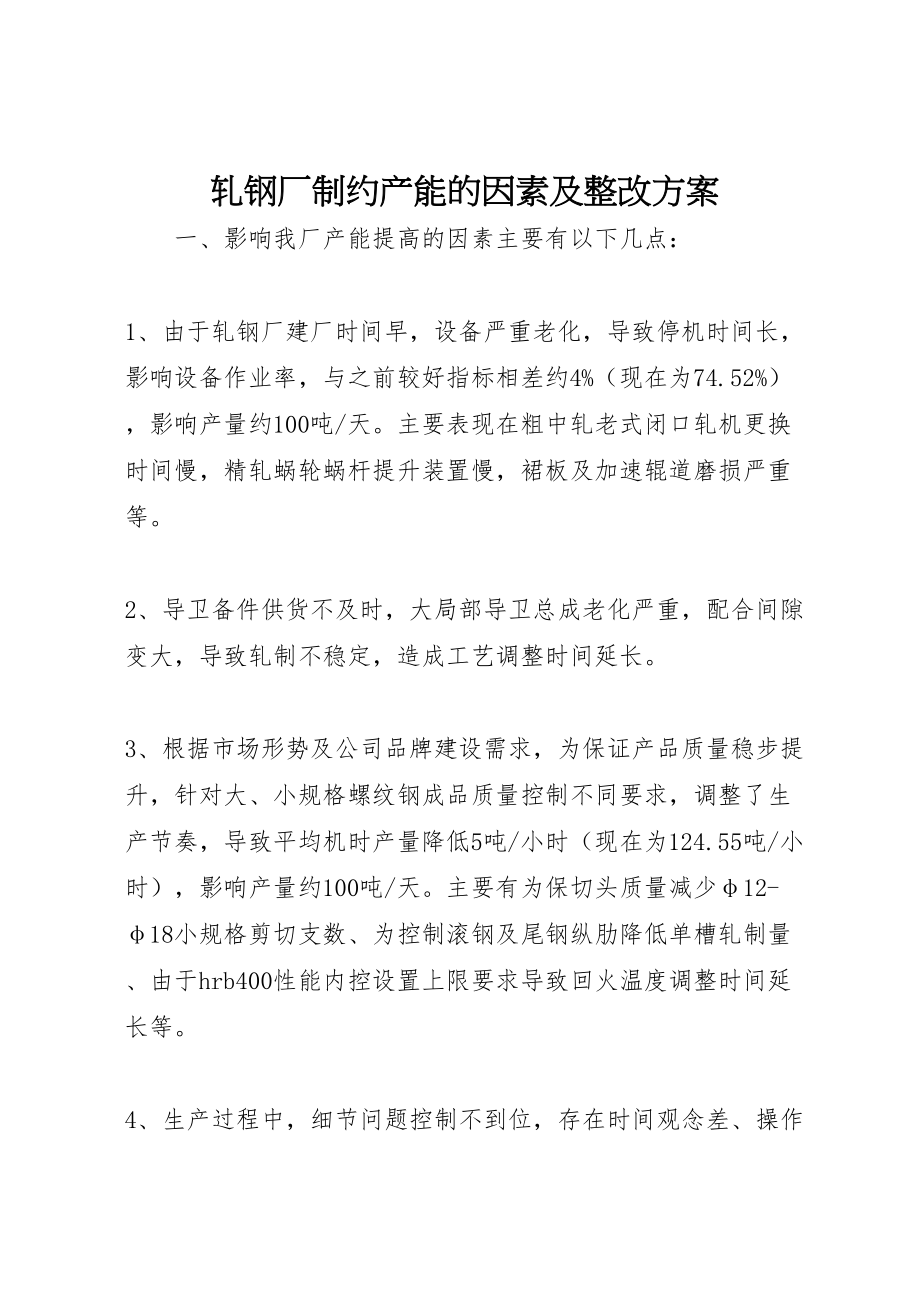 2023年轧钢厂制约产能的因素及整改方案.doc_第1页