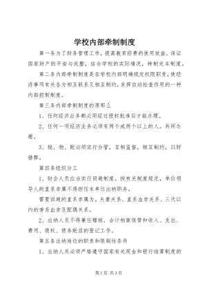 2023年学校内部牵制制度.docx