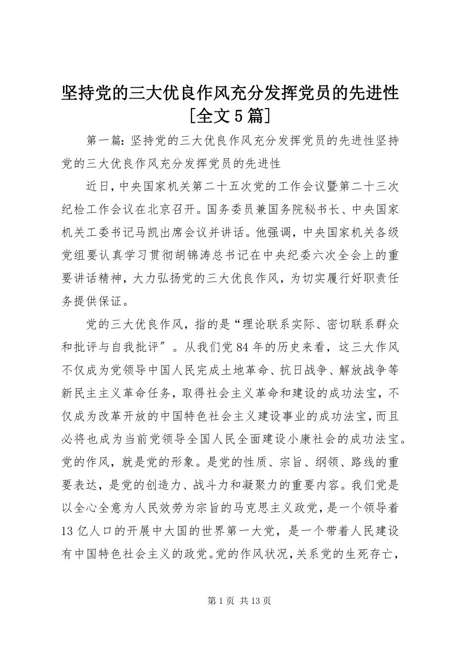 2023年坚持党的三大优良作风充分发挥党员的先进性[全文5篇.docx_第1页