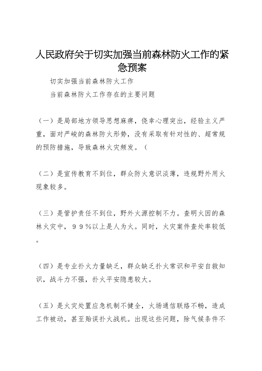 2023年人民政府关于切实加强当前森林防火工作的紧急预案 4.doc_第1页