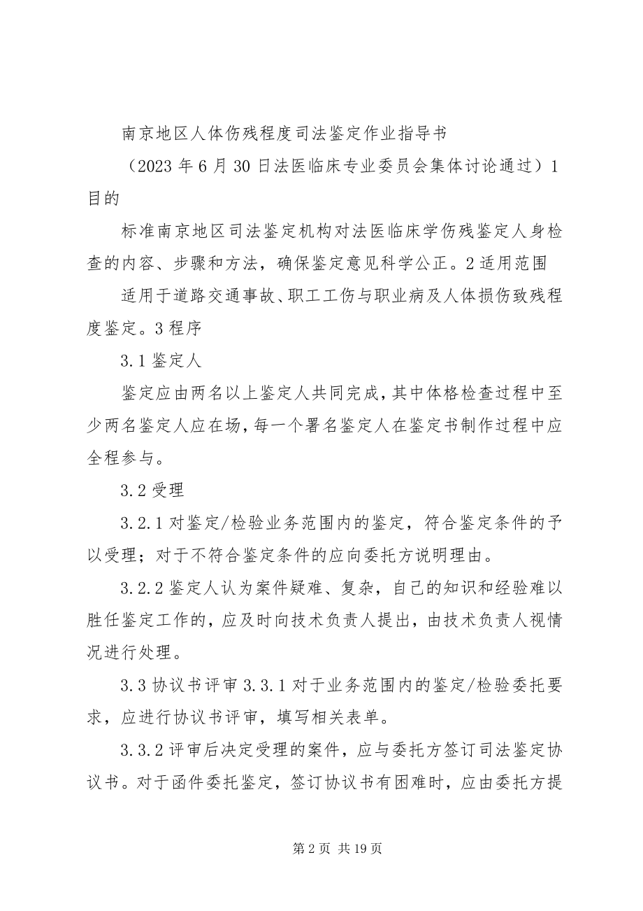 2023年XX市伤残鉴定新编.docx_第2页