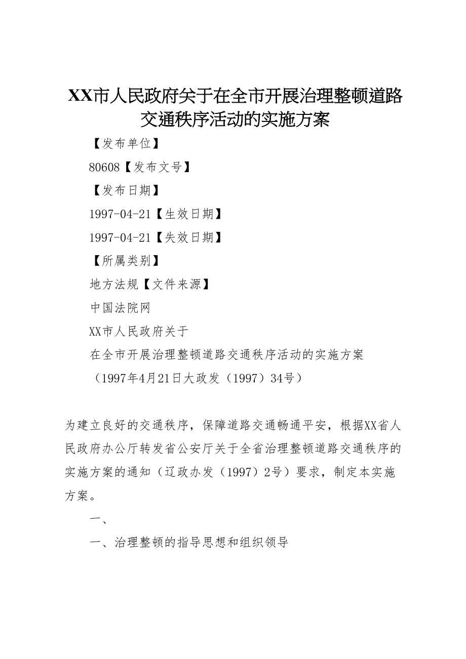 2023年市人民政府关于在全市开展治理整顿道路交通秩序活动的实施方案.doc_第1页