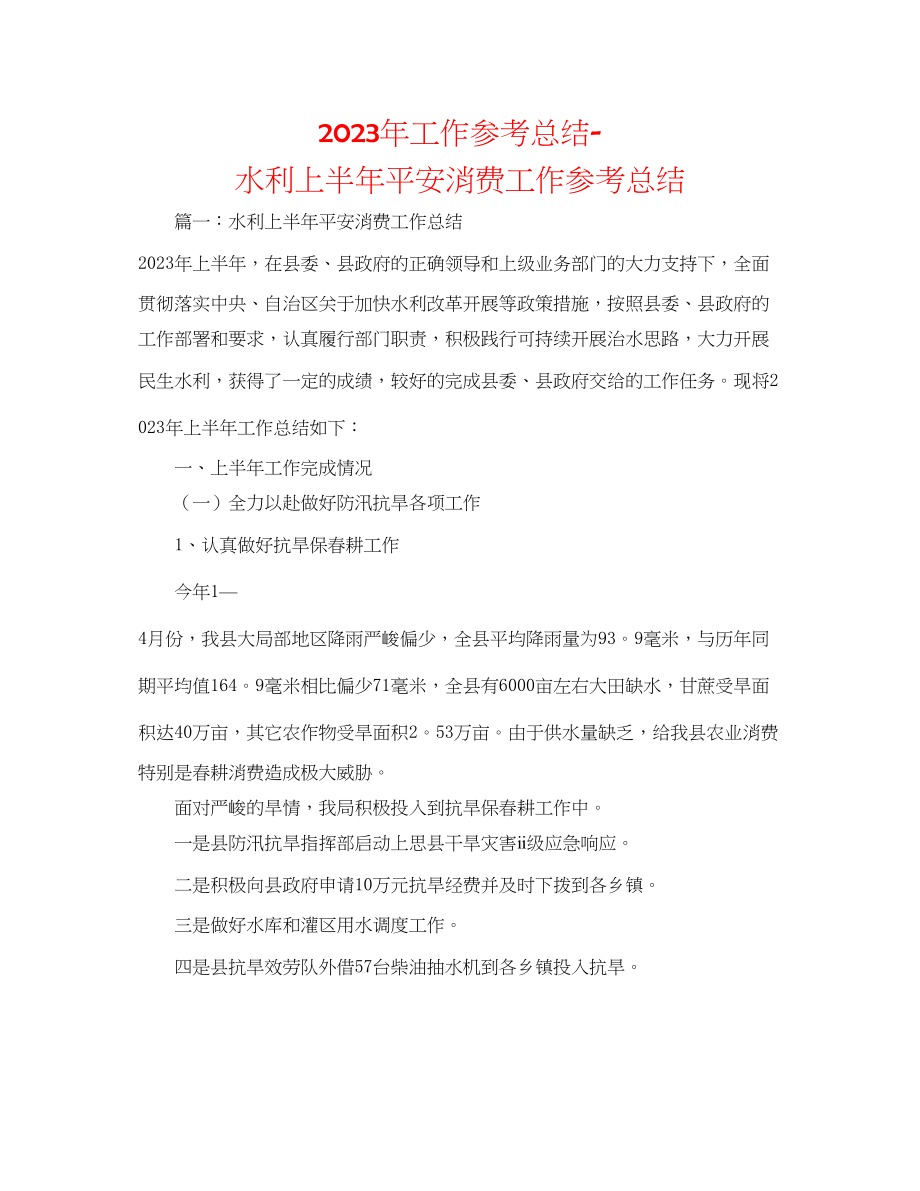 2023年工作总结水利上半安全生产工作总结.docx_第1页