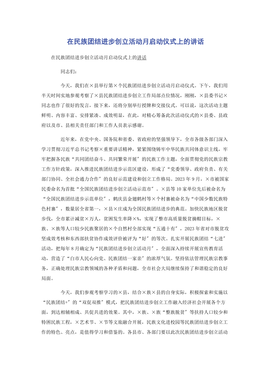 2023年在民族团结进步创建活动月启动仪式上的讲话.docx_第1页