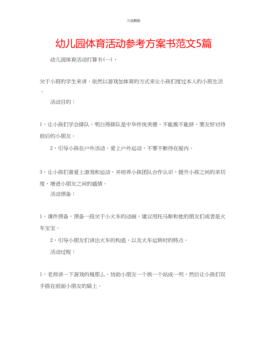 2023年幼儿园体育活动计划书5篇.docx_第1页