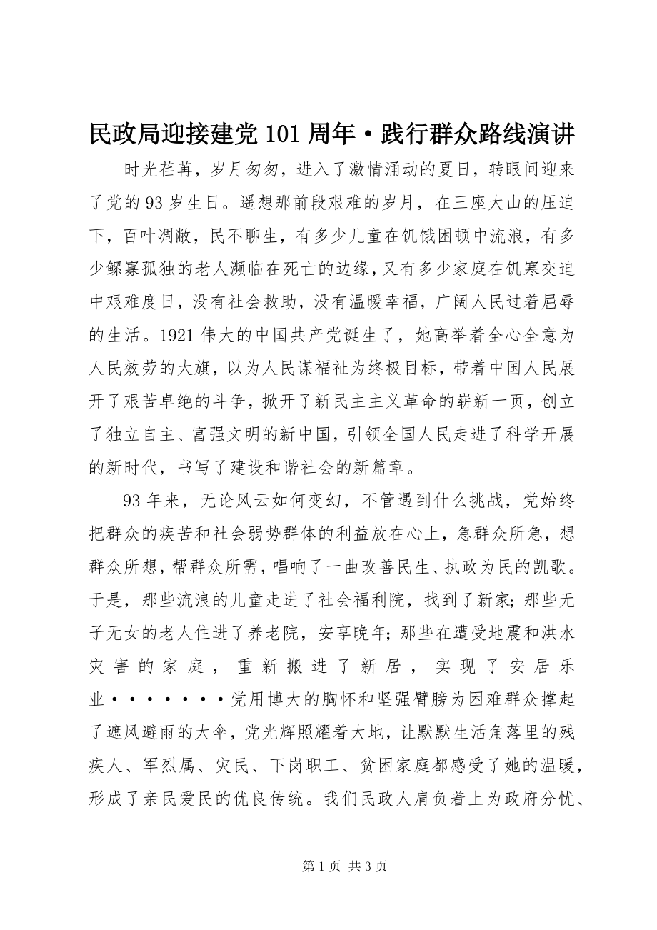 2023年民政局迎接建党93周·践行群众路线演讲.docx_第1页