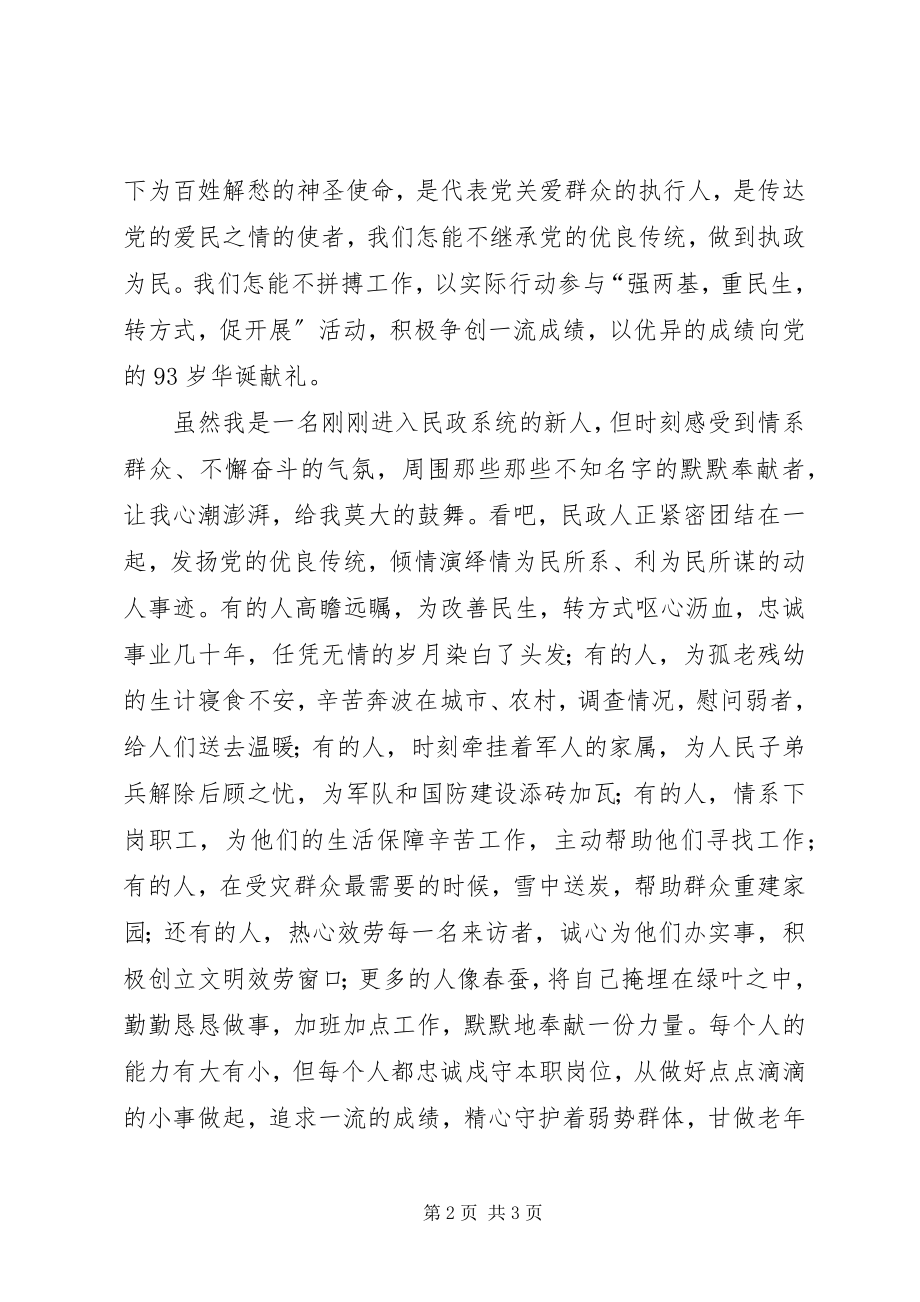 2023年民政局迎接建党93周·践行群众路线演讲.docx_第2页