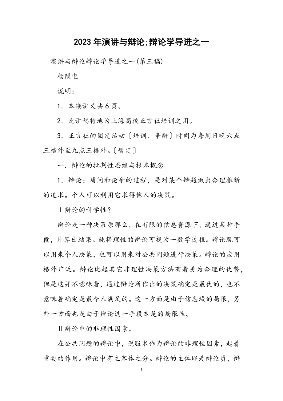 2023年演讲与辩论;辩论学导进之一.docx_第1页