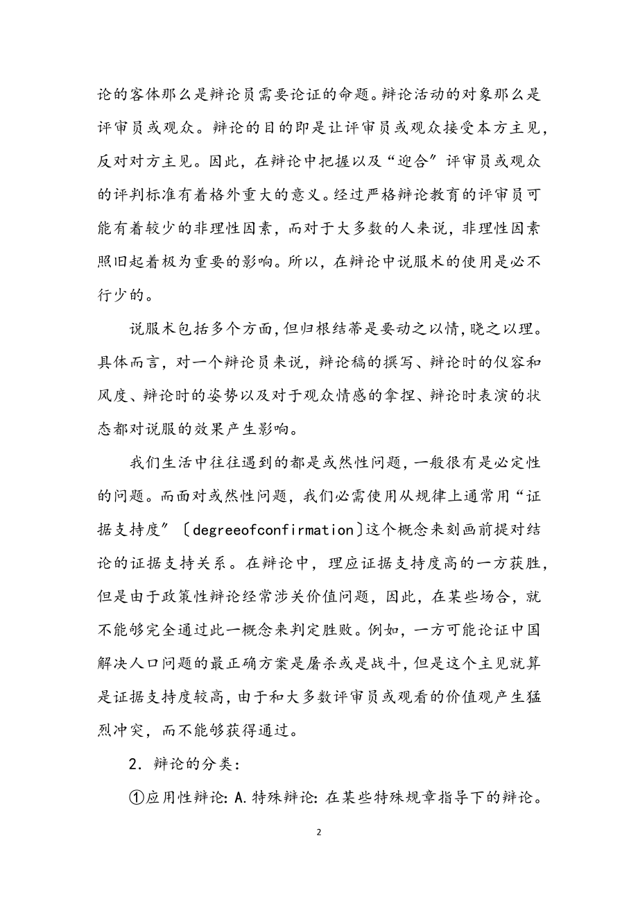 2023年演讲与辩论;辩论学导进之一.docx_第2页