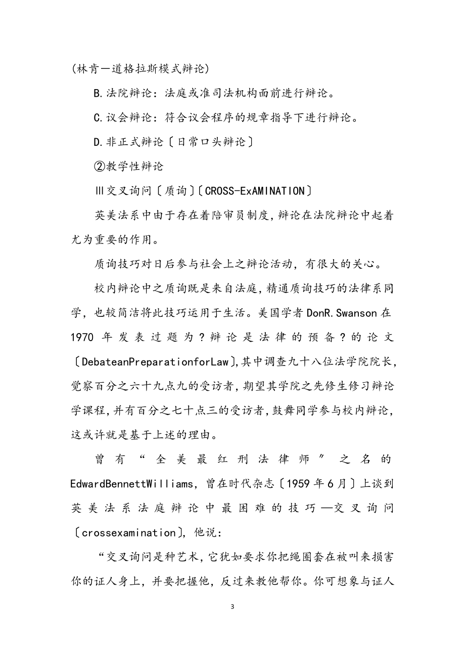 2023年演讲与辩论;辩论学导进之一.docx_第3页