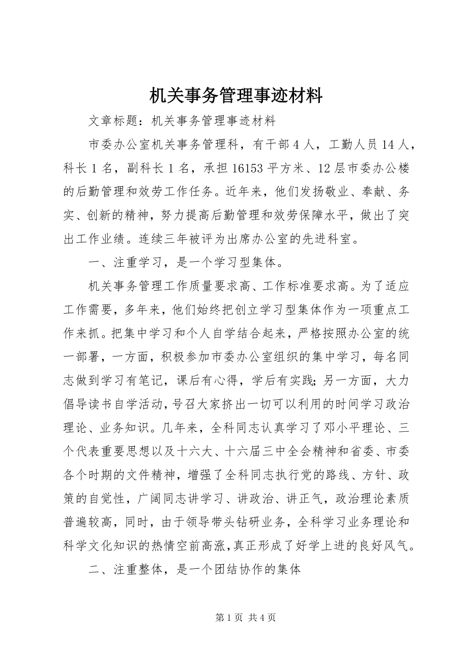 2023年机关事务管理事迹材料.docx_第1页