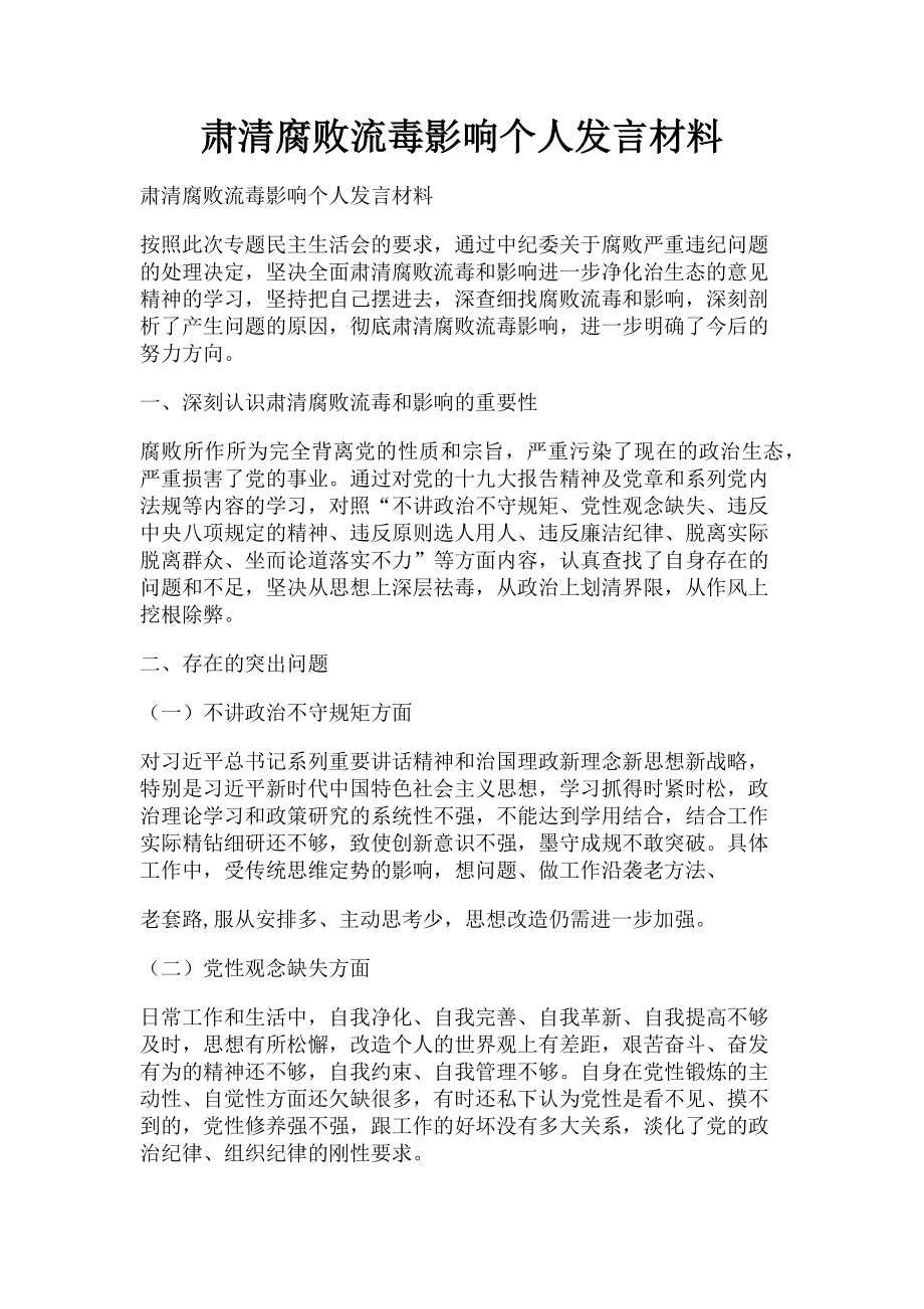 2023年肃清腐败流毒影响个人发言材料.doc_第1页