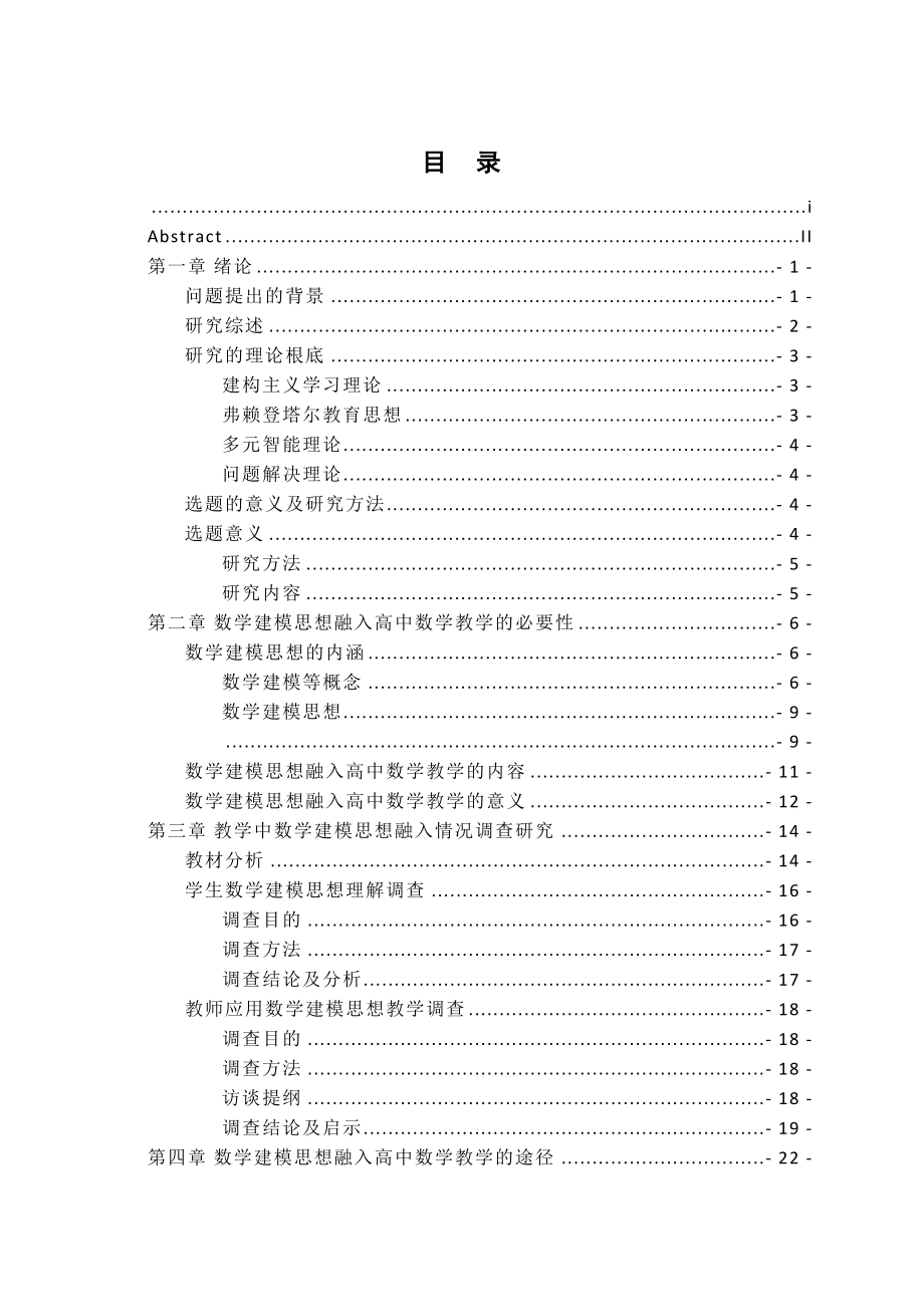 2023年高中数学教学中数学建模思想融入的实践研究.doc_第3页