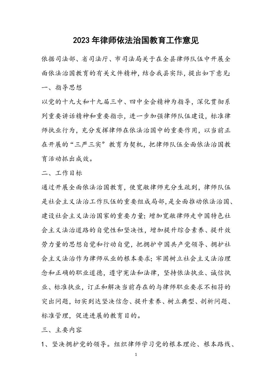 2023年律师依法治国教育工作意见.docx_第1页