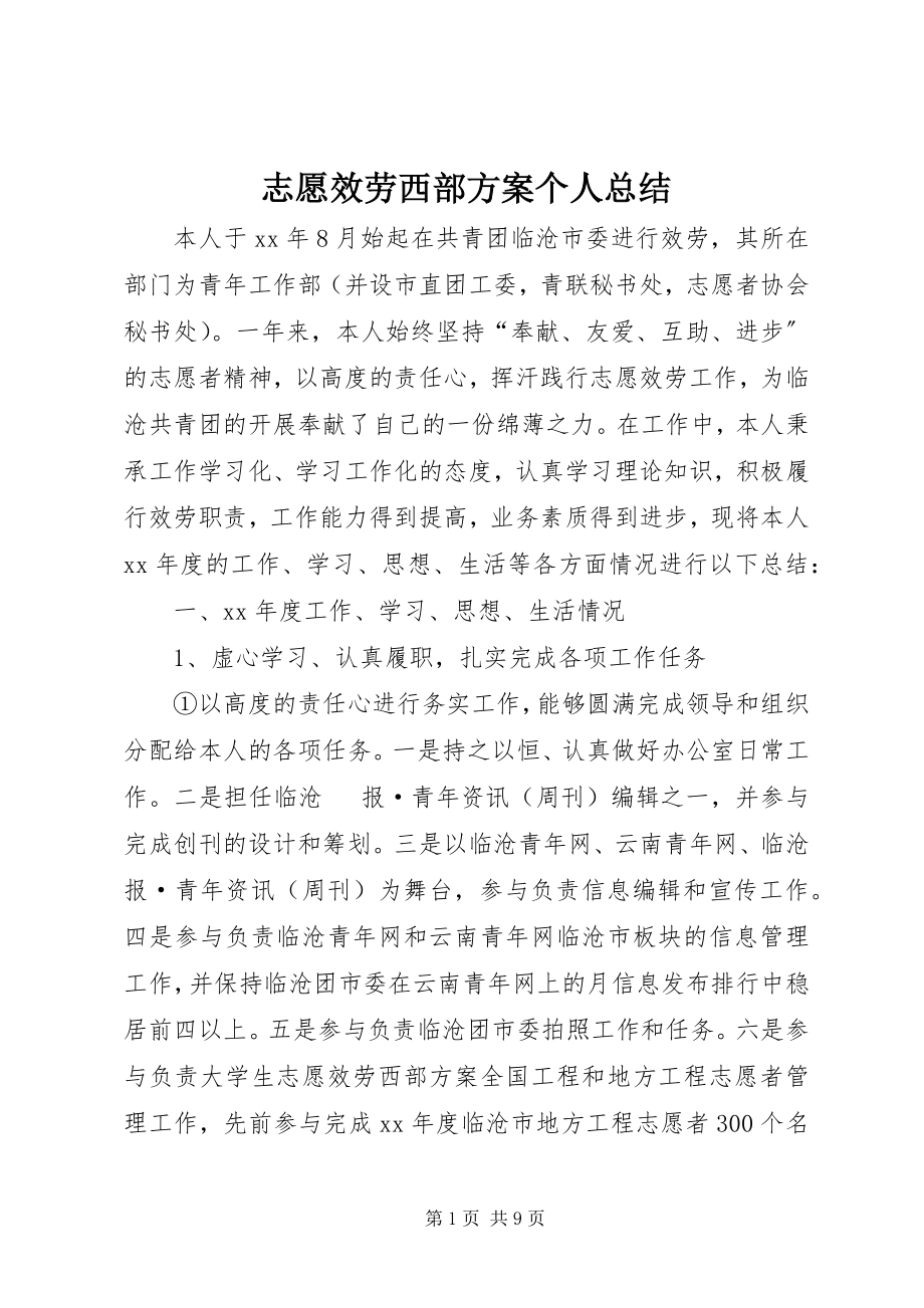 2023年志愿服务西部计划个人总结.docx_第1页