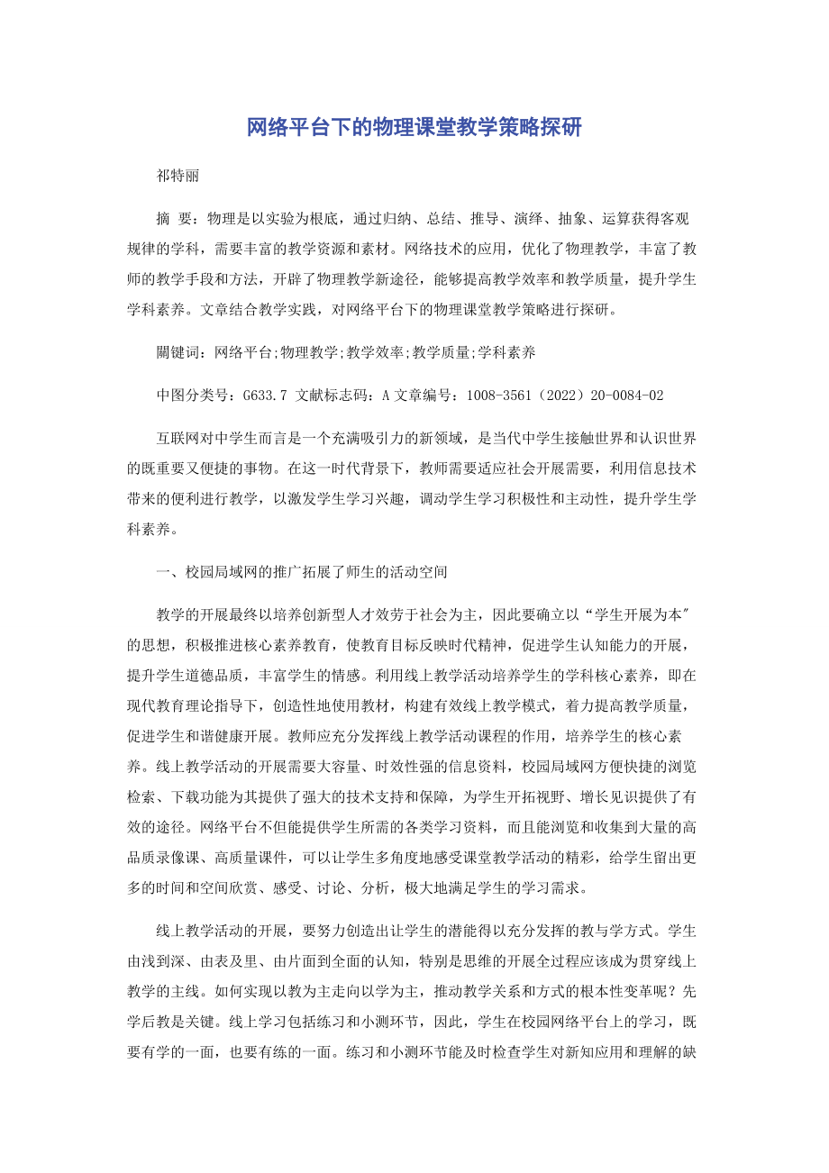 2023年网络平台下的物理课堂教学策略探研.docx_第1页