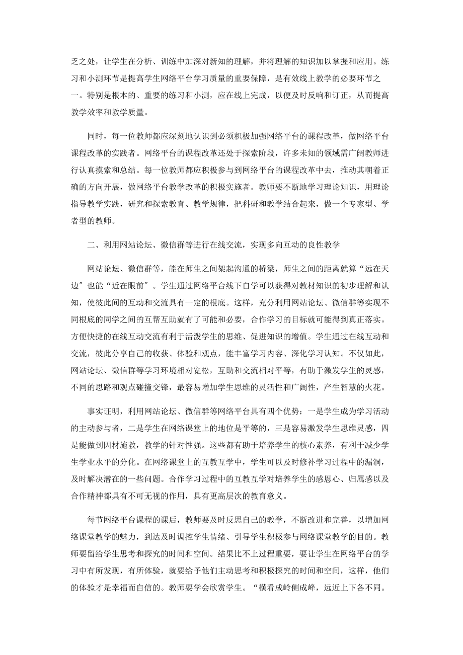 2023年网络平台下的物理课堂教学策略探研.docx_第2页