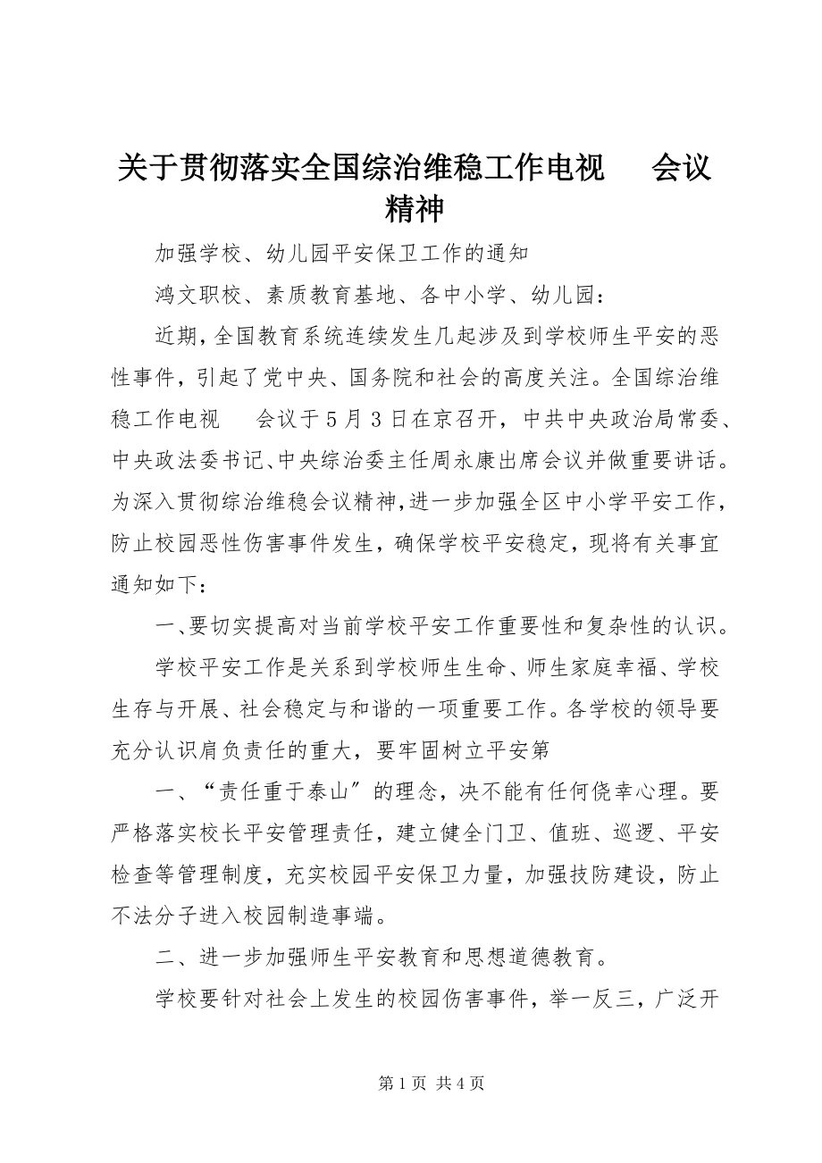 2023年贯彻落实全国综治维稳工作电视电话会议精神.docx_第1页