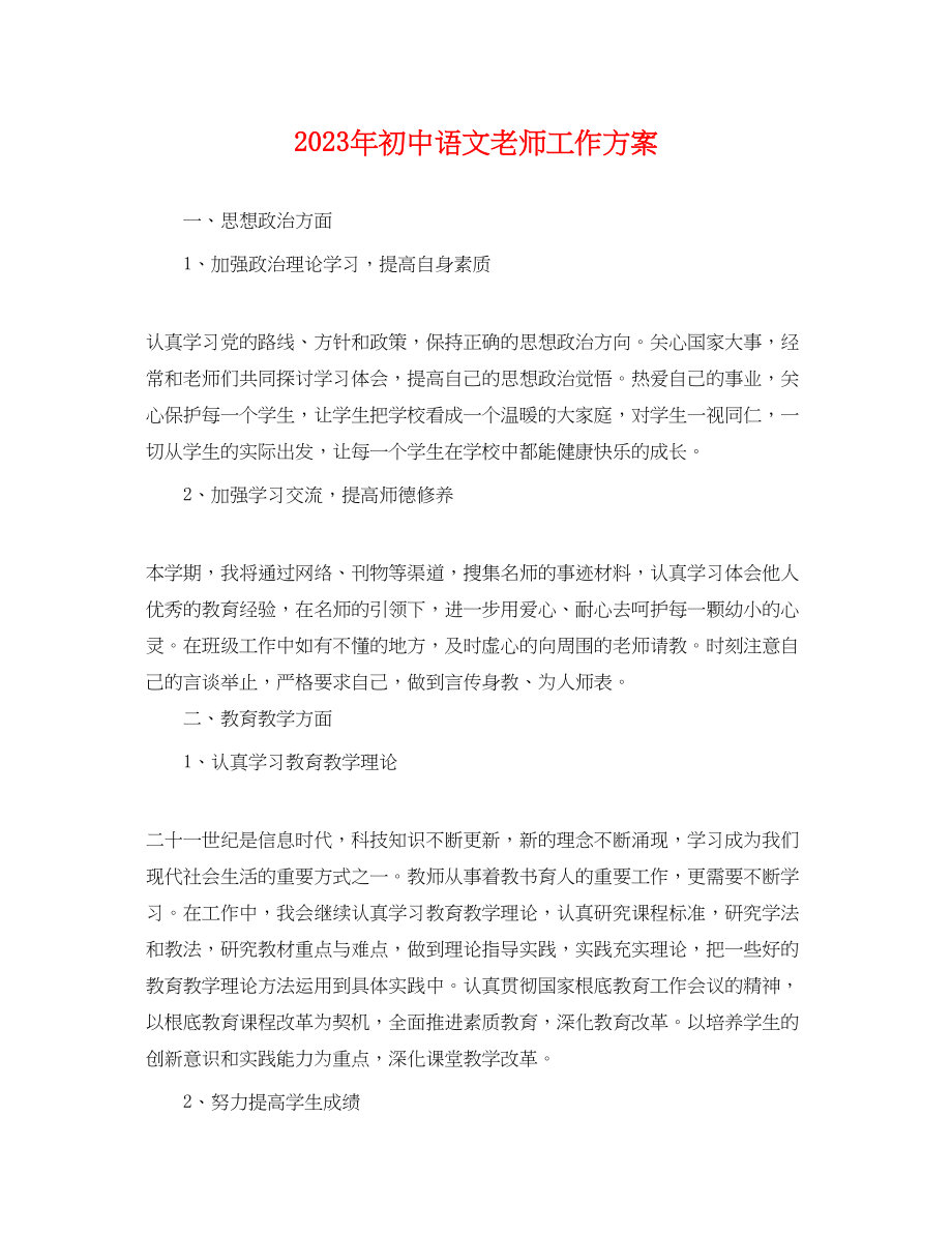 2023年初中语文老师工作计划.docx_第1页