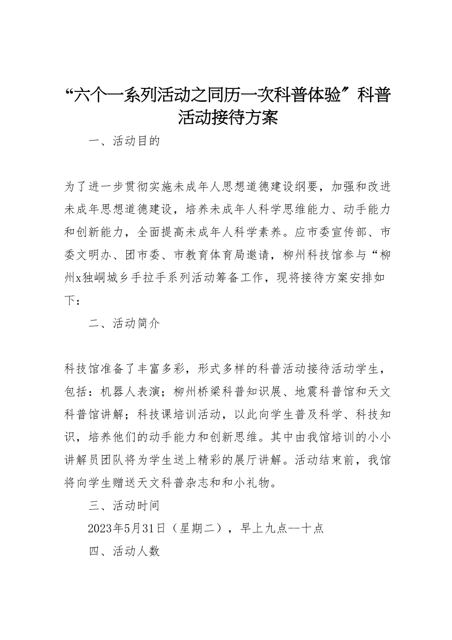 2023年六个一系列活动之同历一次科普体验科普活动接待方案 2.doc_第1页