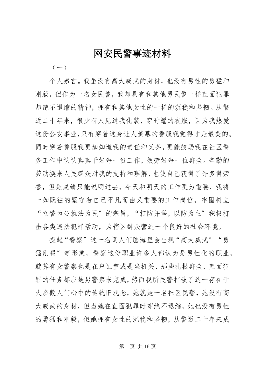 2023年网安民警事迹材料.docx_第1页