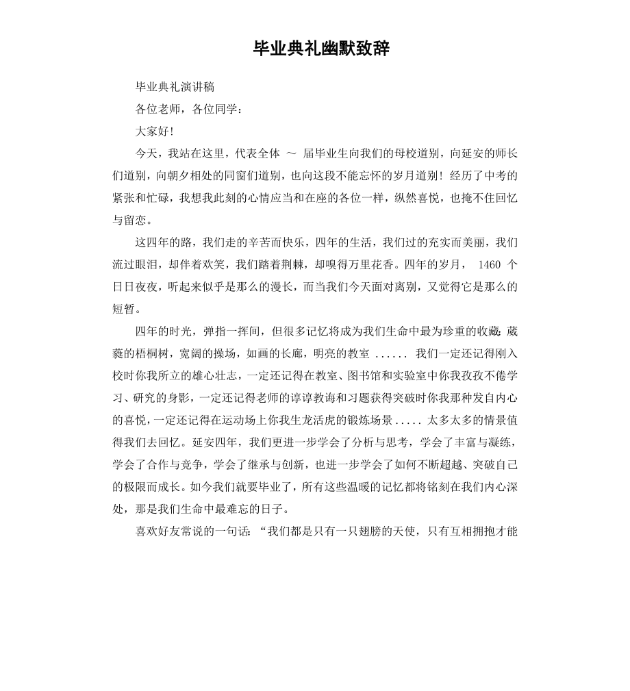 毕业典礼幽默致辞.docx_第1页