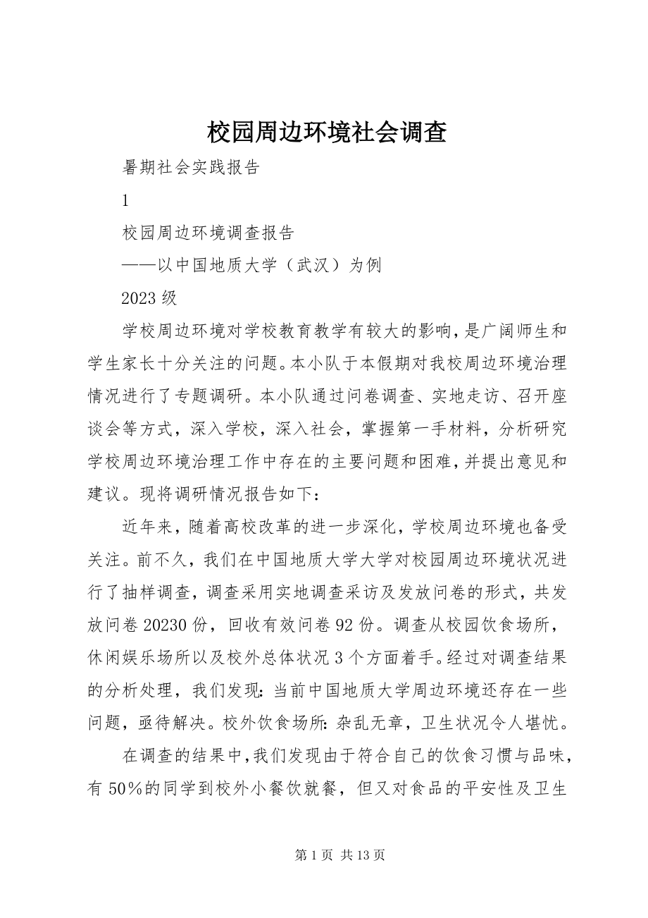 2023年校园周边环境社会调查.docx_第1页