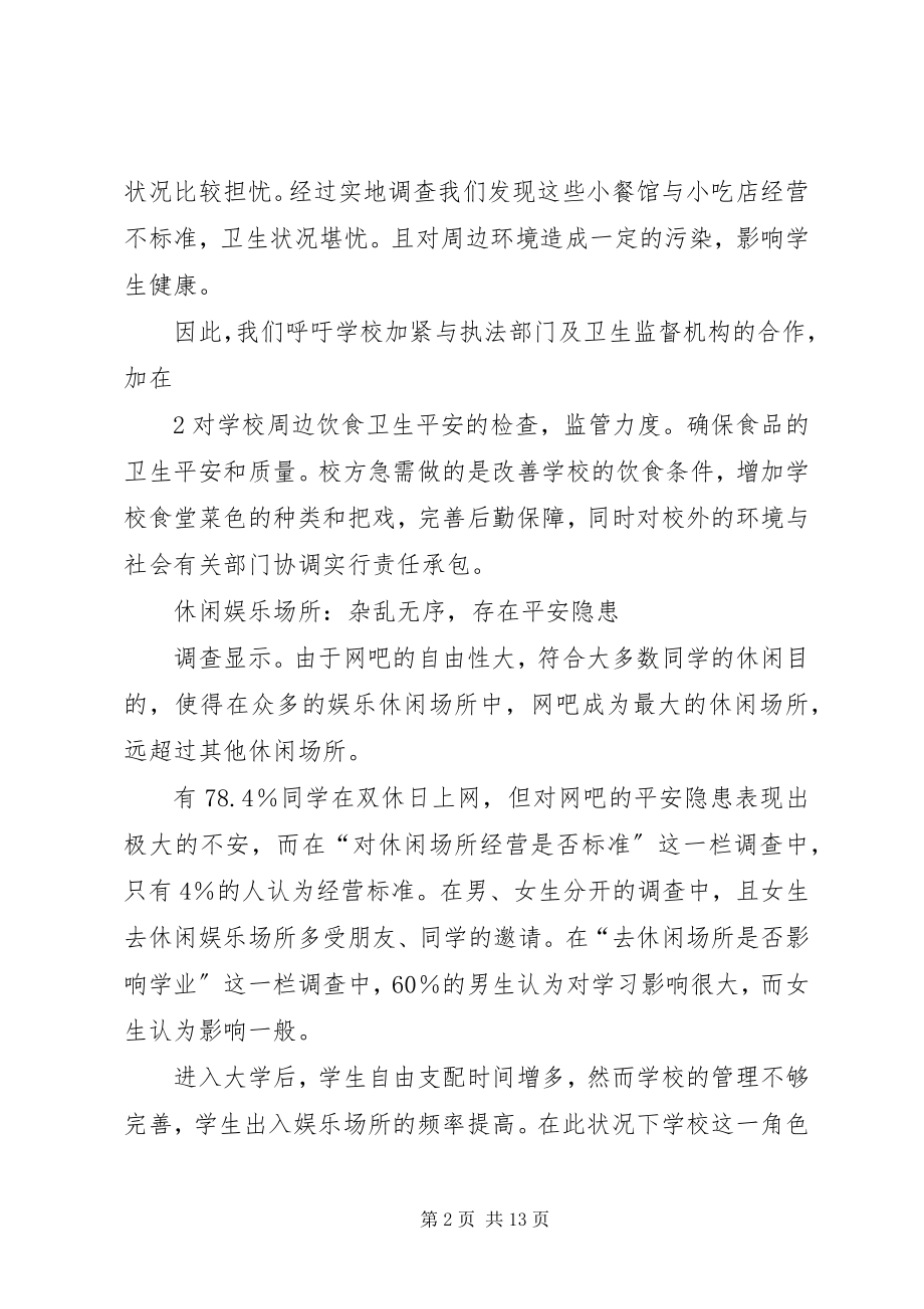 2023年校园周边环境社会调查.docx_第2页