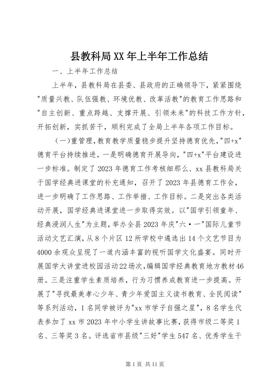 2023年县教科局上半年工作总结.docx_第1页