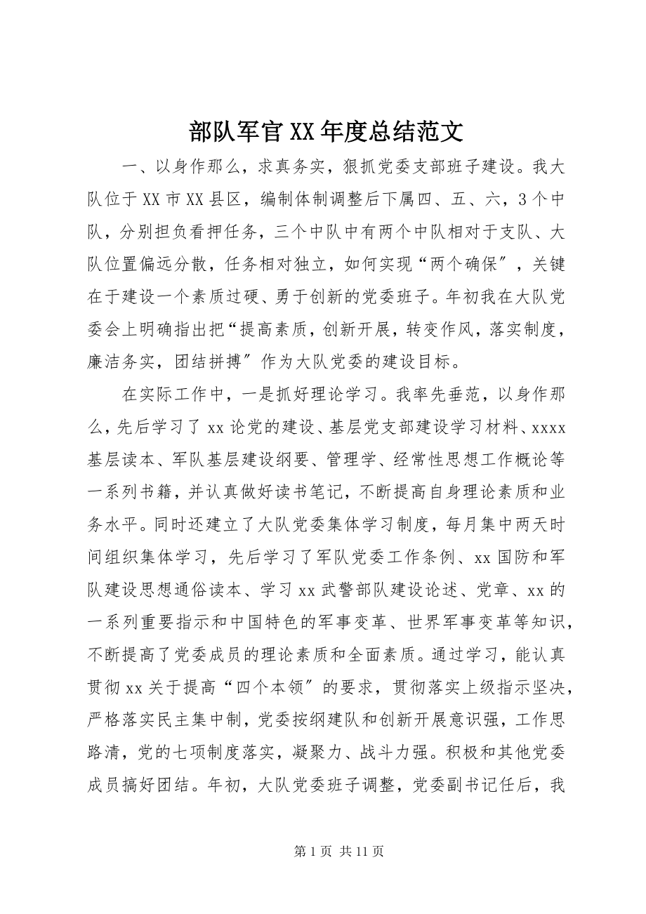 2023年部队军官度总结.docx_第1页