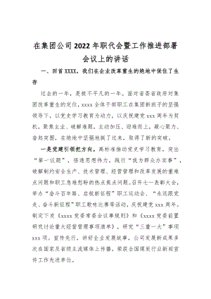 在集团公司2022年职代会暨工作推进部署会议上的讲话.docx