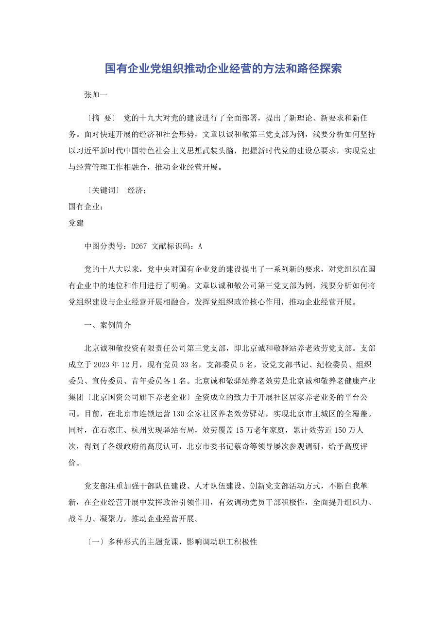 2023年国有企业党组织推动企业经营的方法和路径探索.docx_第1页