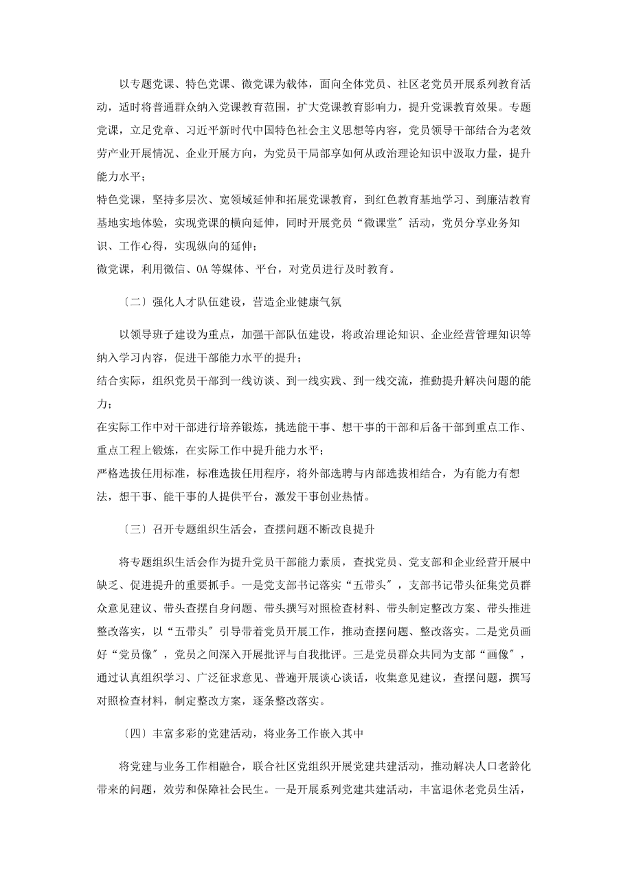 2023年国有企业党组织推动企业经营的方法和路径探索.docx_第2页