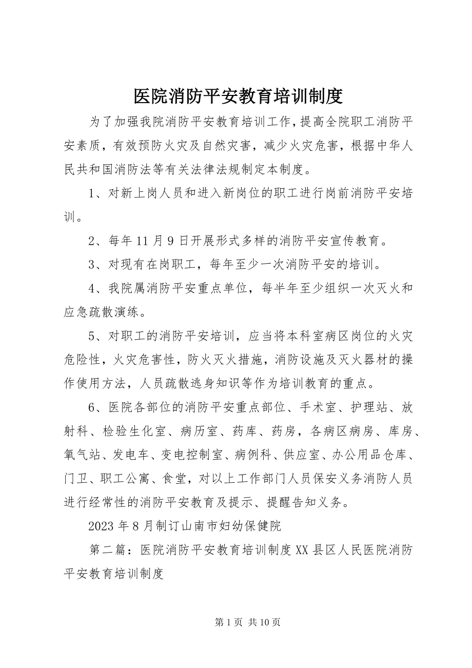 2023年医院消防安全教育培训制度.docx_第1页