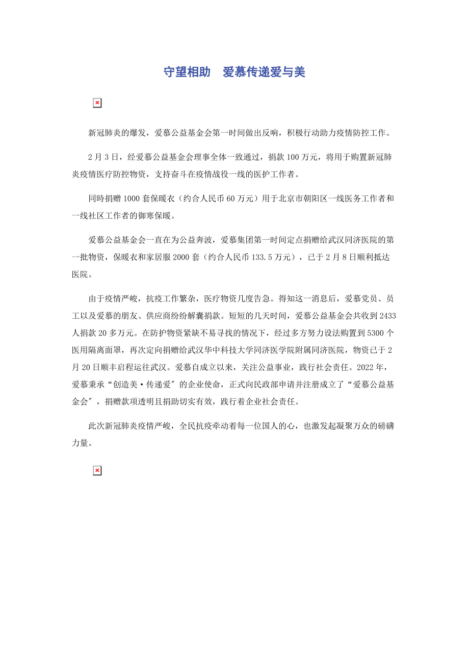 2023年守望相助　爱慕传递爱与美.docx_第1页