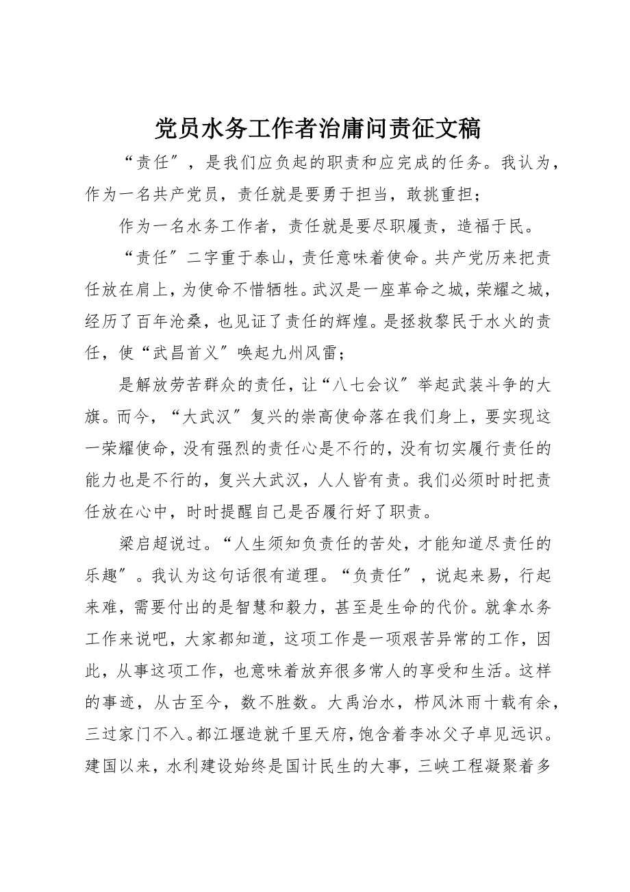 2023年党员水务工作者治庸问责征文稿.docx_第1页